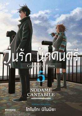 (มังงะ) วุ่นรัก นักดนตรี Collector's Edition เล่ม 5