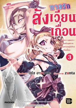 (มังงะ) ทาสรักสังเวียนเถื่อน เล่ม 3
