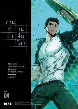 (มังงะ) อ่านชะตาวันสิ้นโลก เล่ม 4