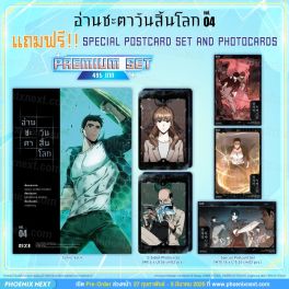 (มังงะ) อ่านชะตาวันสิ้นโลก เล่ม 4 [แถมฟรี! Premium]