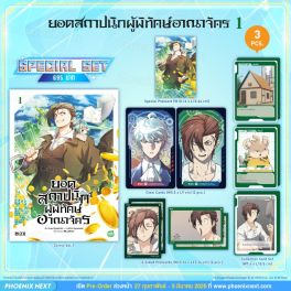 (มังงะ) Special Set ยอดสถาปนิกผู้พิทักษ์อาณาจักร เล่ม 1