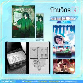 (มังงะ) Special Set บ้านวิกล เล่ม 4