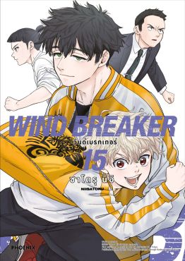 (มังงะ) WIND BREAKER วินด์เบรกเกอร์ เล่ม 15