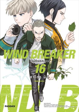 (มังงะ) WIND BREAKER วินด์เบรกเกอร์ เล่ม 16