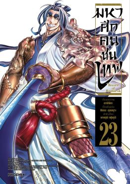 (มังงะ) มหาศึกคนชนเทพ เล่ม 23