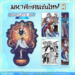 (มังงะ) Complete Set มหาศึกคนชนเทพ เล่ม 23