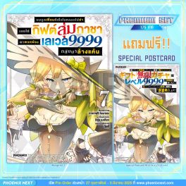 (มังงะ) ผมถูกเพื่อนที่เชื่อใจหลอกไปฆ่า เลยใช้กิฟต์สุ่มกาชาพาพวกพ้องเลเวล 9999 กลับมาล้างแค้น เล่ม 7 [แถมฟรี! Postcard]