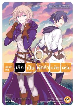 (มังงะ) เลิกแล้วครับ เลิกเป็นผู้กล้าแล้วครับ เล่ม 6
