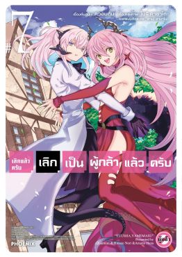 (มังงะ) เลิกแล้วครับ เลิกเป็นผู้กล้าแล้วครับ เล่ม 7