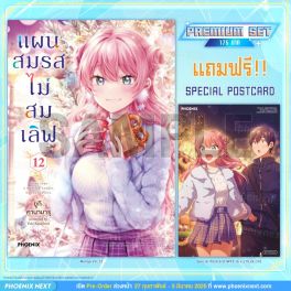(มังงะ) แผนสมรสไม่สมเลิฟ เล่ม 12 [แถมฟรี! Postcard]