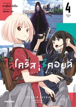 (มังงะ) ไลโคริส รีคอยล์ เล่ม 4