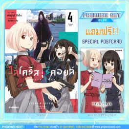 (มังงะ) ไลโคริส รีคอยล์ เล่ม 4 [แถมฟรี! Postcard]