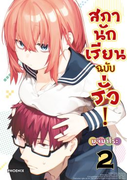 (มังงะ) สภานักเรียนฉบับรั่ว! เล่ม 2