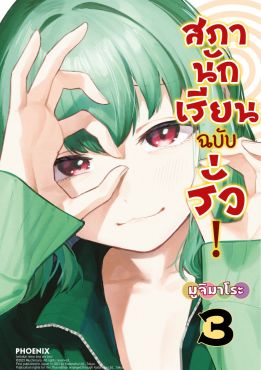 (มังงะ) สภานักเรียนฉบับรั่ว! เล่ม 3