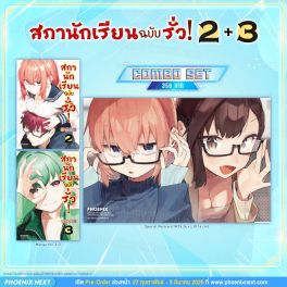 (มังงะ) Combo Set สภานักเรียนฉบับรั่ว! เล่ม 2-3