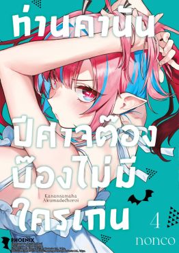 (มังงะ) ท่านคานัน ปีศาจต๊อง บ๊องไม่มีใครเกิน เล่ม 4