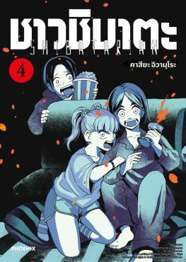 (มังงะ) ชาวชิบาตะ เล่ม 4