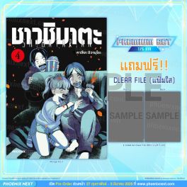(มังงะ) ชาวชิบาตะ เล่ม 4 [แถมฟรี! Clear file]
