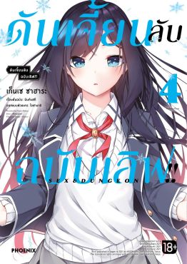 (มังงะ) ดันเจี้ยนลับฉบับเลิฟ!! เล่ม 4