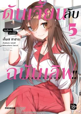 (มังงะ) ดันเจี้ยนลับฉบับเลิฟ!! เล่ม 5