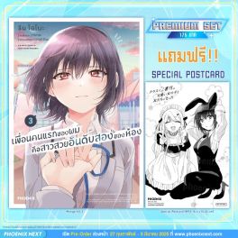 (มังงะ) เพื่อนคนแรกของผมคือสาวสวยอันดับสองของห้อง เล่ม 3 [แถมฟรี! Postcard]