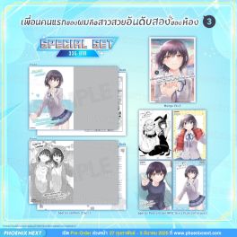 (มังงะ) Special Set เพื่อนคนแรกของผมคือสาวสวยอันดับสองของห้อง เล่ม 3
