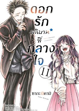 (มังงะ) ดอกรักผลิบานที่กลางใจ เล่ม 11