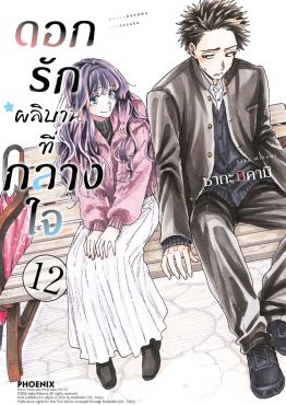 (มังงะ) ดอกรักผลิบานที่กลางใจ เล่ม 12