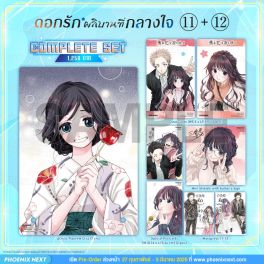 (มังงะ) Complete Set ดอกรักผลิบานที่กลางใจ เล่ม 11-12