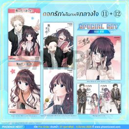 (มังงะ) Special Set ดอกรักผลิบานที่กลางใจ เล่ม 11-12