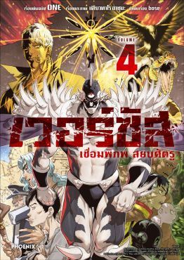 (มังงะ) เวอร์ซัส เชื่อมพิภพ สยบศัตรู เล่ม 4