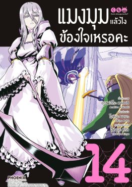 (มังงะ) แมงมุมแล้วไง ข้องใจเหรอคะ เล่ม 14