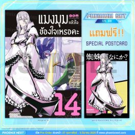 (มังงะ) แมงมุมแล้วไง ข้องใจเหรอคะ เล่ม 14 [แถมฟรี! Postcard]