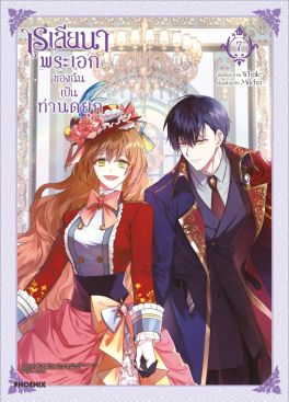 (มังงะ) เรเลียนา พระเอกของฉันเป็นท่านดยุก เล่ม 7