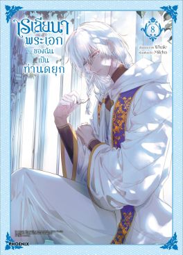 (มังงะ) เรเลียนา พระเอกของฉันเป็นท่านดยุก เล่ม 8