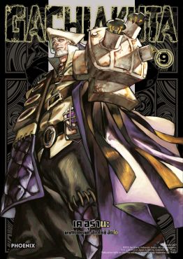 (มังงะ) GACHIAKUTA เล่ม 9