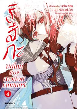 (มังงะ) ริสึกะ มิติใหม่ของสาวน้อยเวทมนตร์ เล่ม 4