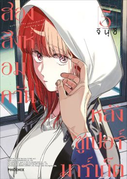 (มังงะ) สองสิงห์อมควันหลังซูเปอร์มาร์เก็ต เล่ม 5