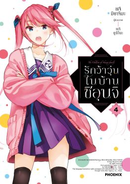 (มังงะ) รักว้าวุ่นในบ้านชิอุนจิ เล่ม 4