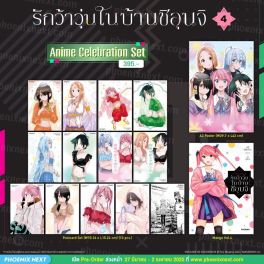 (มังงะ) Special Set รักว้าวุ่นในบ้านชิอุนจิ เล่ม 4