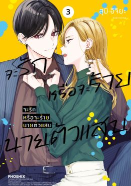 (มังงะ) จะรักหรือจะร้าย นายตัวแสบ เล่ม 3