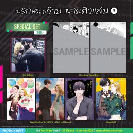 (มังงะ) Special Set จะรักหรือจะร้าย นายตัวแสบ เล่ม 3