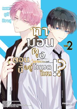 (มังงะ) ทามอนคุง ตอนนี้อยู่โหมดไหน!? เล่ม 2