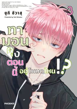 (มังงะ) ทามอนคุง ตอนนี้อยู่โหมดไหน!? เล่ม 3