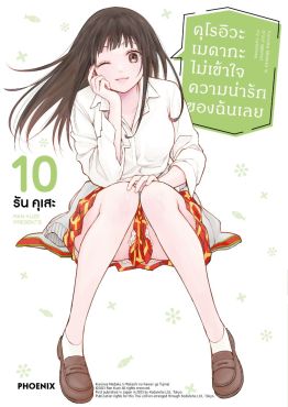 (มังงะ) คุโรอิวะ เมดากะ ไม่เข้าใจความน่ารักของฉันเลย เล่ม 10