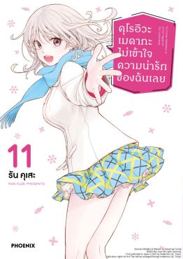 (มังงะ) คุโรอิวะ เมดากะ ไม่เข้าใจความน่ารักของฉันเลย เล่ม 11