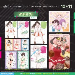 (มังงะ) Special Set คุโรอิวะ เมดากะ ไม่เข้าใจความน่ารักของฉันเลย เล่ม 10-11