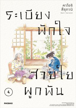 (มังงะ) ระเบียงพักใจ สายใยผูกพัน เล่ม 4