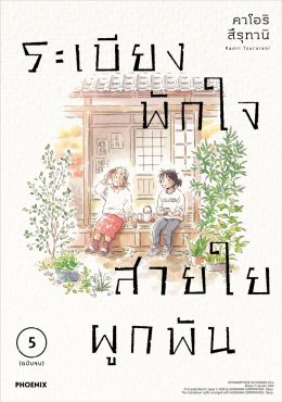 (มังงะ) ระเบียงพักใจ สายใยผูกพัน เล่ม 5 (ฉบับจบ)