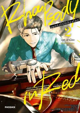 (มังงะ) Rhapsody in Red แผดหัวใจให้ก้องโลก เล่ม 2
